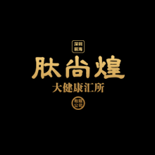 肽尚煌大健康