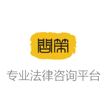 問(wèn)策大狀法律在線
