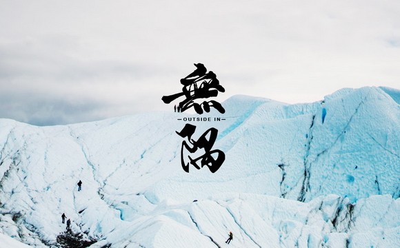 內外之間（深圳）教育科技