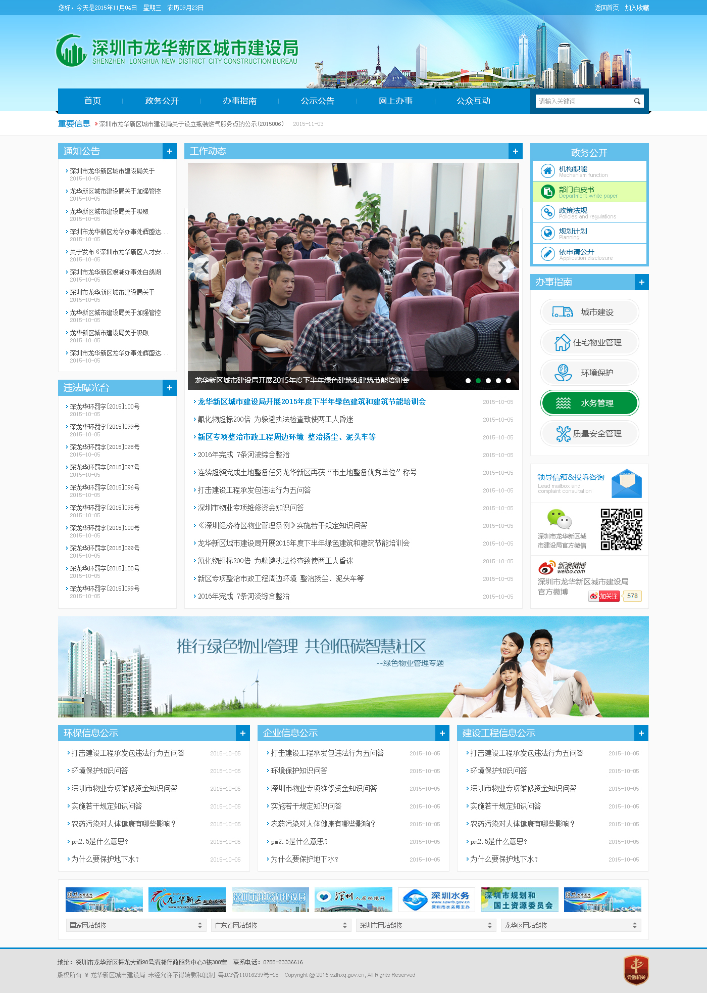 深圳市龍華區(qū)城市建設(shè)局