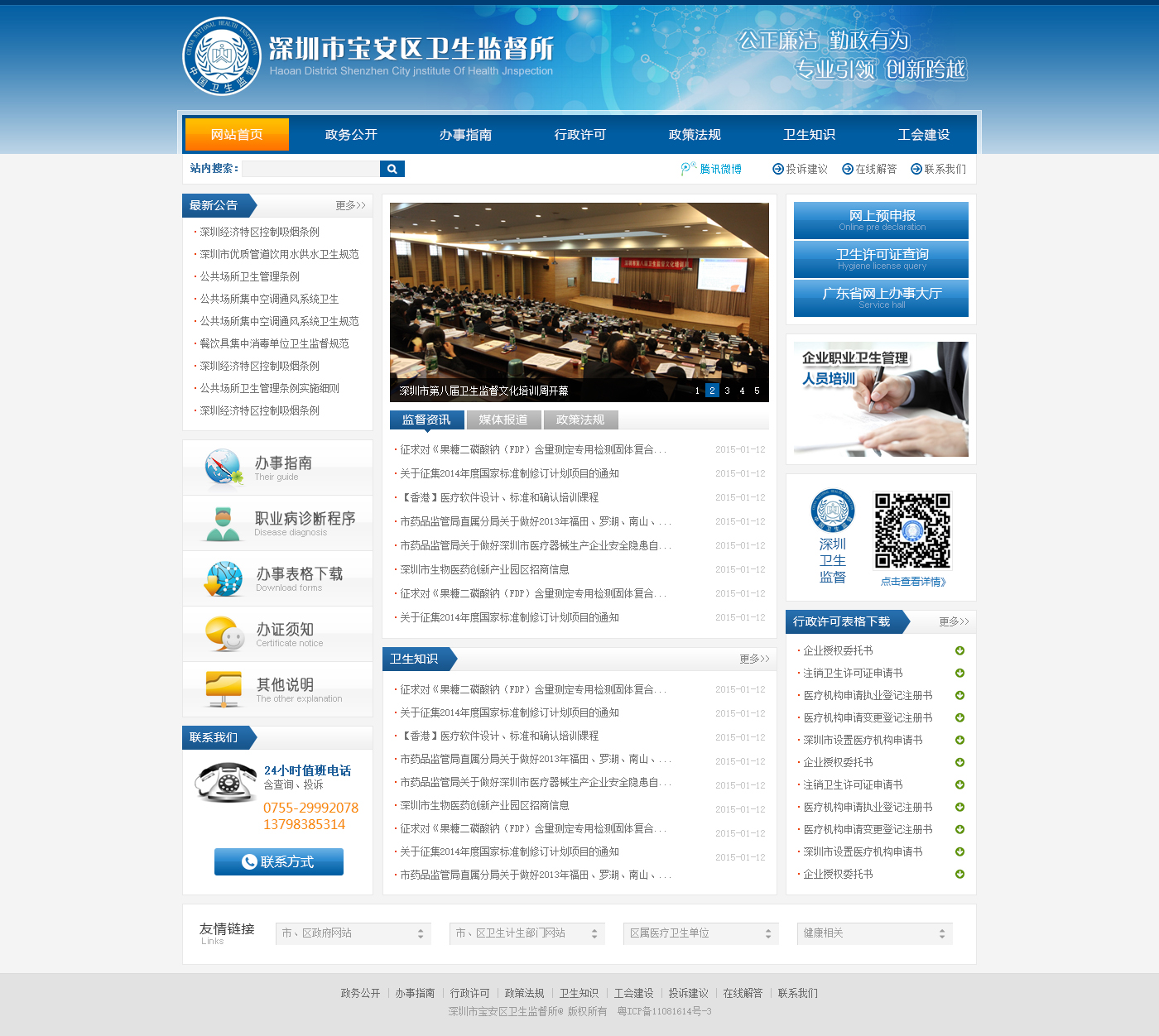 深圳市寶安區(qū)衛(wèi)生監(jiān)督所