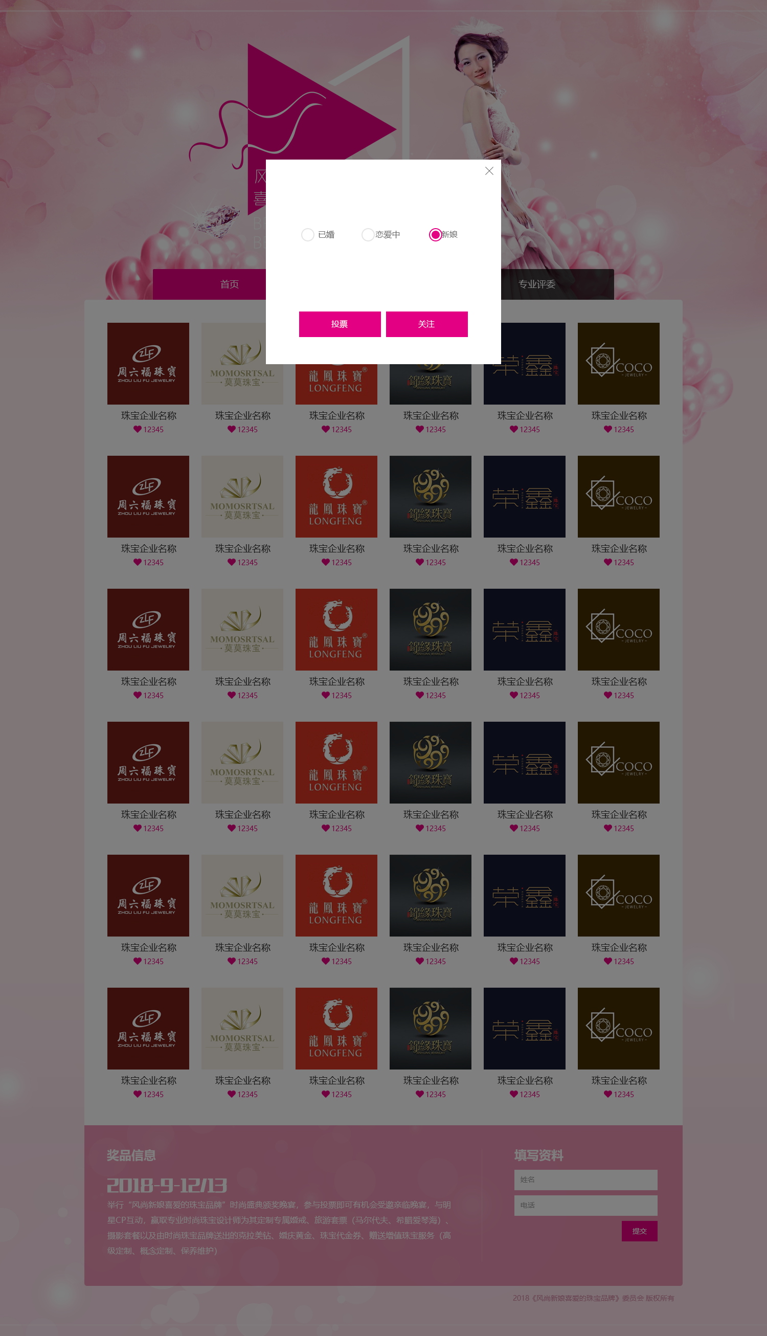 風尚新娘珠寶品牌投票系統(tǒng)